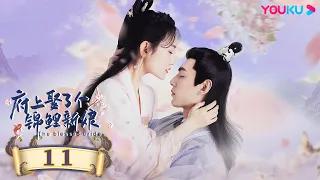 MULTISUB【府上娶了个锦鲤新娘 The Blessed Bride】EP11 | 俏皮少女计划逃婚，腹黑少主倾心追爱 | 孙艺宁/文渊/潘悦/王蕴凡 | 古装爱情喜剧片 | 优酷YOUKU