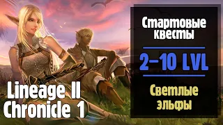 Lineage 2 Chronicle 1. Стартовые квесты СВЕТЛЫХ ЭЛЬФОВ! (ElmoreLab) [Часть 1]