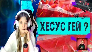 ДЕВУШКА МОРГЕНШТЕРНА Смотрит | ХЕСУС ГЕЙ | Мыльная Мочалка | influesii