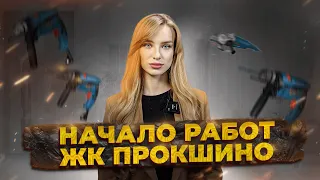 Первые этапы ремонтных работ ЖК ПРОКШИНО | Атлон ФМ