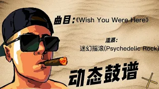 《Wish You Were Here》（Psychedelic Rock）Free Dynamic Drum Score