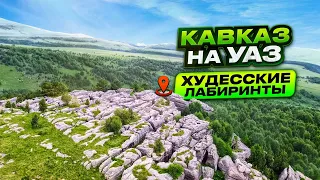 Худесские ЛАБИРИНТЫ│Автопутешествие на Северный КАВКАЗ