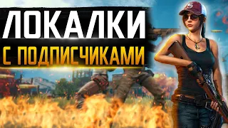 ПУБГ МОБАЙЛ  ЛОКАЛКИ ПРЯМОЙ ЭФИР С ПОДПИСЧИКАМИ | ЛОКАЛКИ PUBG MOBILE |