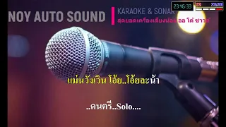 อีสานลำเพลิน - ต่าย อรทัย | มิดี้ คาราโอเกะ