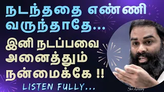 இனி உன் கனவு நிஜமாகும் ~ நீ மாறினால் போதும், அனைத்தும் மாறும் !! A Must Watch by Shri Aasaanji !!