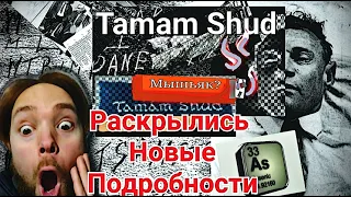 ТАМАМ ШУД: Самое загадочное дело XX века. Незнакомец из Сомертон. Новые подробности дела.