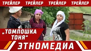 ТОМПОШКА ТОНЯ | Трейлер - 2018 | Режиссер - Ырыс Жоомартова