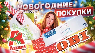 МОИ НОВОГОДНИЕ ПОКУПКИ ! Декор для дома, игрушки на елку и тд !Ашан, Оби, Окей, Леруа и тд