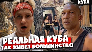 КУБИНСКОЕ ГЕТТО 🇨🇺 Нашел красивых девушек 🇨🇺 Зарабатываем на улице