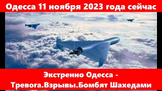 Одесса 11 ноября 2023 года сейчас.Экстренно Одесса - Тревога.Взрывы.Бомбят Шахедами