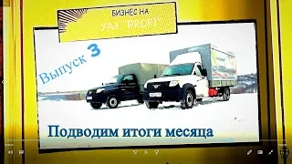 Бизнес на УАЗ Профи #3. Итоги месяца - заработали почти 100 тыс.руб.!