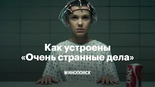 Как устроены «Очень странные дела»