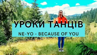 Вчимо танцювальну комбінацію під супер-хіт - Ne-Yo, Because of You