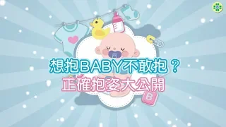 想抱BABY不敢抱? 正確抱姿大公開