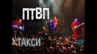 ПТВП – Такси