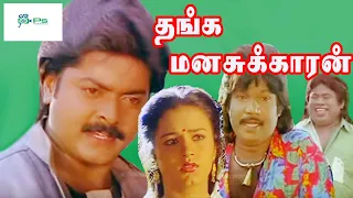 தங்க மனசுக்காரன் திரைப்படம் || Thanga Manasukkaran Full Movie || Murali, Sivaranjani || HD Movie.