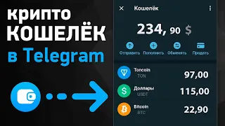 ТЕПЕРЬ ХРАНЮ и ОБМЕНИВАЮ КРИПТУ прямо в Telegram - без комиссий! Вот как настроить кошелек