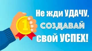 Аффирмации на успех, удачу и процветание! 🚀 Мощная настройка на успех! Автор аффирмаций Елена Вальяк