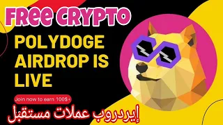 Airdrop Polydoge Trusted Free Coin Future إيردروب بولي دوج مجانا عملة له مستقبل مضمونة مجانا ربح