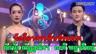 นักลีลาศระดับประเทศสอนสเต็ปเท้าไฟ | Highlight | EP.219 | Guess My Age รู้หน้า ไม่รู้วัย