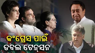 Double jolt for Congress as Kamal Nath, Manish Tewari may join BJP || Kalinga TV