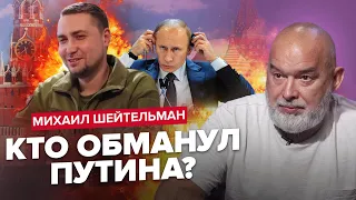 💥ШЕЙТЕЛЬМАН: Агенты БУДАНОВА давно в КРЕМЛЕ / Пригожин снесёт ПУТИНА / Война в РОССИИ началась