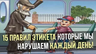 15 правил этикета которые мы нарушаем каждый день!