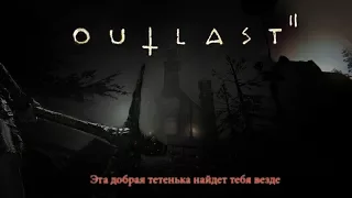 Прохождение Outlast 2 | #3 ДЬЯВОЛЬСКОЕ ОТРОДЬЕ МАРТА