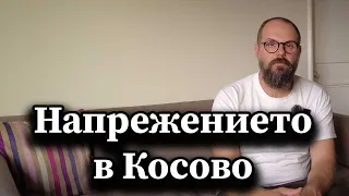 Напрежението в Косово