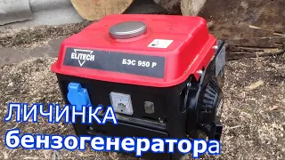 личинка бензогенератора elitech