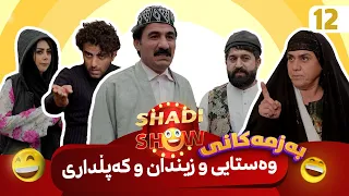 Shadi Show - Alqay 12 | شادی شۆ ئەڵقەی ١٢