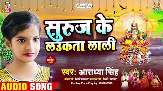 Suruj Ke Laukata Lali | Aradhya Singh | Chhath Geet