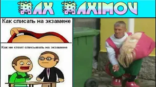 Max Maximov. Как списать на экзамене? Как не надо списывать!