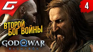 ТЮР - БОГ ВОЙНЫ и ЁРМИ ➤ God of War Ragnarok (Рагнарёк) ◉ Прохождение #4