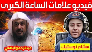هشام نوستيك يعلق على فيديو الشيخ عبدالرحمن الباهلي أروع ما ستسمع علامات الساعة الكبرى kafer maghribi