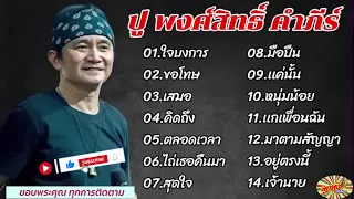 รวมเพลงเพราะเพื่อชีวิต ปู พงศ์สิทธิ์ คำภีร์ [ใจบงการ,ขอโทษ,เสมอ,คิดถึง,มือปืน]