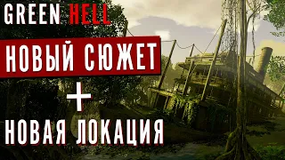 GREEN HELL: Новое ОБНОВЛЕНИЕ и Новая ЛОКАЦИЯ | SPIRITS OF AMAZONIA