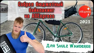 Бюджетный байкпакинг для Shulz Wanderer с AliExpress