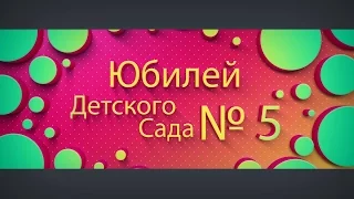 Юбилей Детского Сада №5