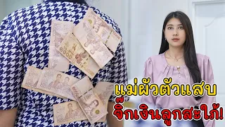แม่ผัวตัวแสบ จิ๊กเงินลูกสะใภ้! | Lovely Kids Thailand