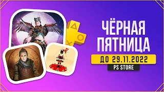 ЧЁРНАЯ ПЯТНИЦА 2022 В PS STORE - ЧТО КУПИТЬ?