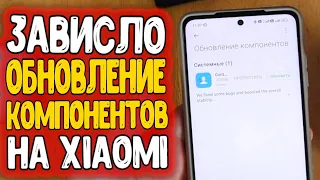 Зависает ОБНОВЛЕНИЕ КОМПОНЕНТОВ Xiaomi 🔥 обновление компонентов не отвечает MIUI 13