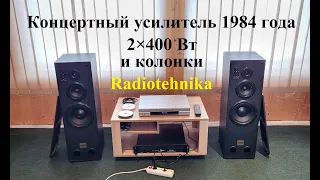 Колонки Radiotehnika и концертный усилитель 2×400 Вт – обзор от Макса