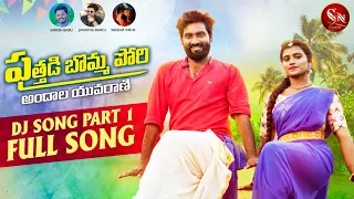 PUTHADI BOMMA PORI NEW FOLK DJ SONG || NEW FOLK SONG 2022 || #BODDUDILIP #MOUNIKADIMPLE #SNMUSIC