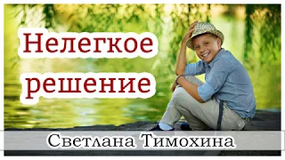 ✔"Нелегкое решение"  - христианский рассказ сборника "Секрет Радости". Светлана Тимохина.