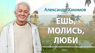 01/08/23 Семинар «Ешь, Молись, Люби» - Александр Хакимов. Пермь