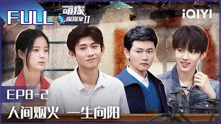 【EP8-2】宋丹丹张一山演技炸裂 杨幂问华晨宇送命题 FULL| 萌探探探案2 The Detectives' Adventures| iQIYI精选