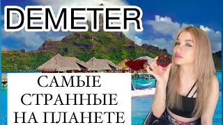 САМЫЕ НЕОБЫЧНЫЕ DEMETER АРОМАТЫ 🌿🤍