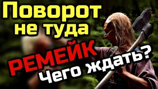 ПОВОРОТ НЕ ТУДА РЕМЕЙК или ПОВОРОТ НЕ ТУДА 7 | ЧЕГО ЖДАТЬ?