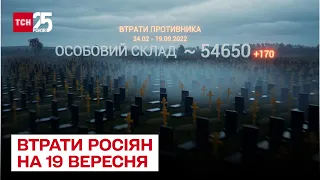 ☠ Втрати росіян на 19 вересня: знищено майже  55 тисяч рашистських окупантів